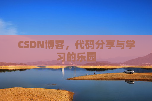 CSDN博客,代码分享与学习的乐园 CSDN博客,代码分享与学习的乐园
