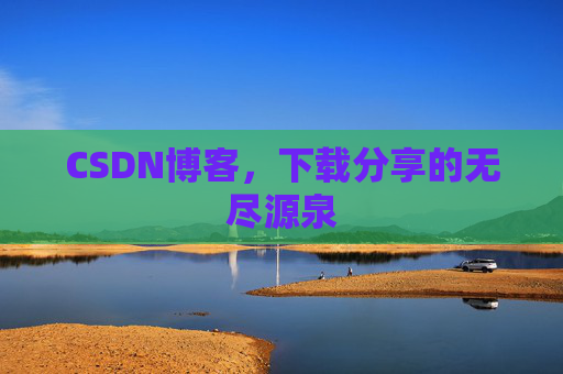CSDN博客,下载分享的无尽源泉
